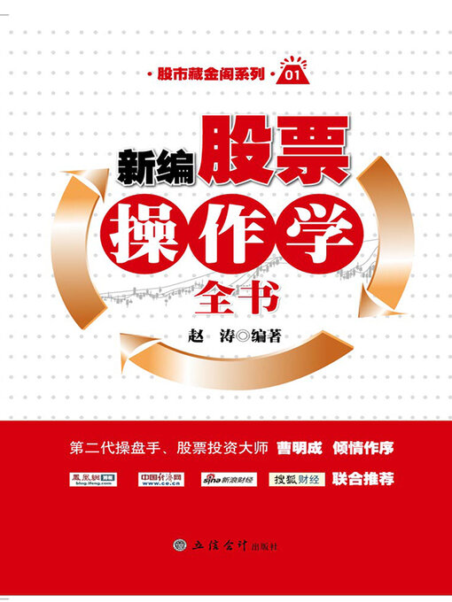 Title details for 新编股票操作学全书 by 赵涛 - Available